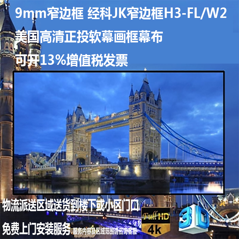 经科JK画框幕布窄边框H3-FL/W2投影机投影仪正投软幕126寸16:9高清大图