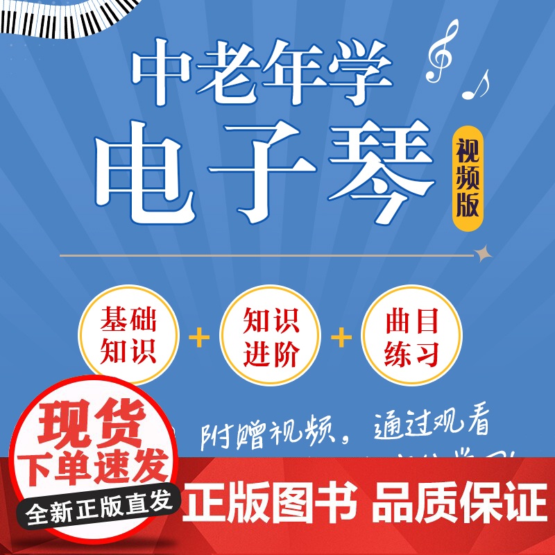 中老年学电子琴 视频版 电子琴教程电子琴入门教材中老年看图自学电子琴成年人学电子琴简谱曲目附视频讲解大字大音符艺术高清大图