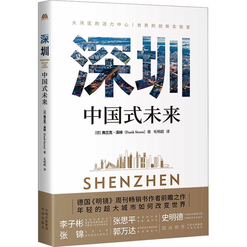 正版新书]深圳 中国式未来(德)弗兰克·泽林9787500174530高清大图