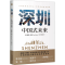 正版新书]深圳 中国式未来(德)弗兰克·泽林9787500174530