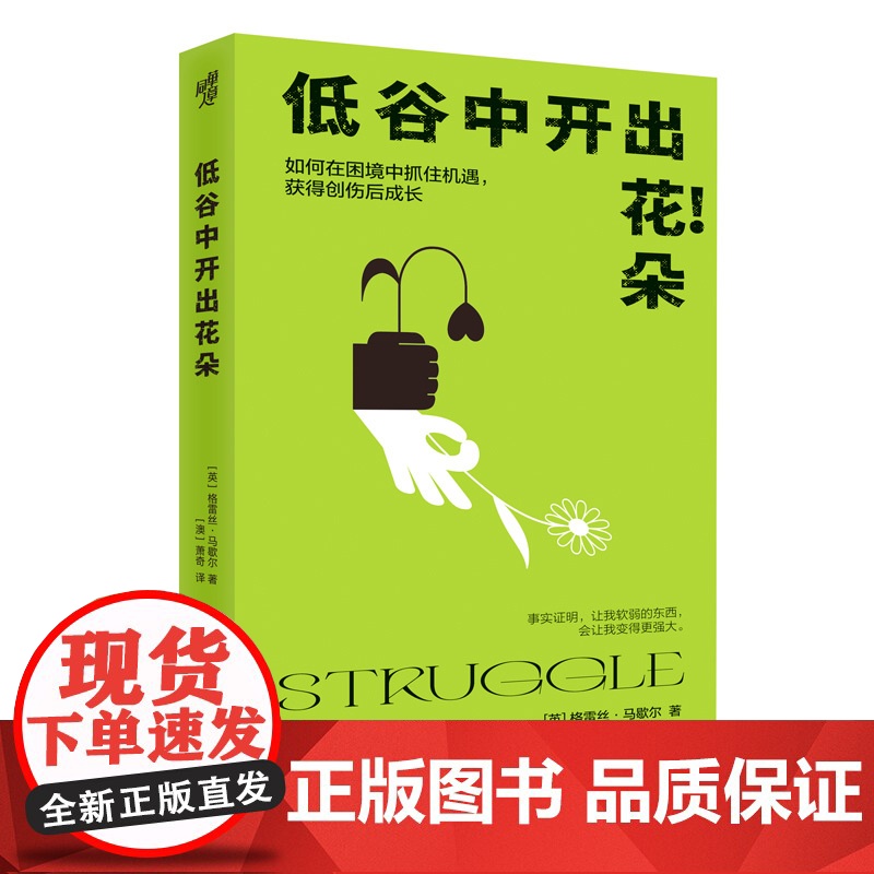 低谷中开出花朵 格雷丝·马歇尔 重庆出版社 正版书籍