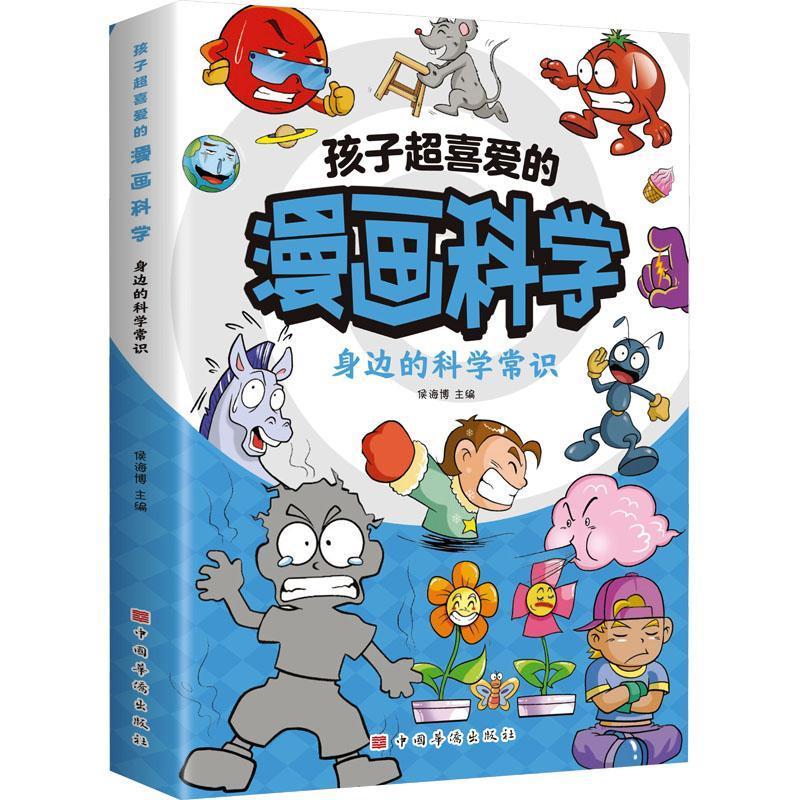 孩子超喜爱的漫画科学系列全3册 [正版]孩子超喜爱的漫画科学系列全3册- 你必须知道的科学原理 不可思议的现象 身边的科
