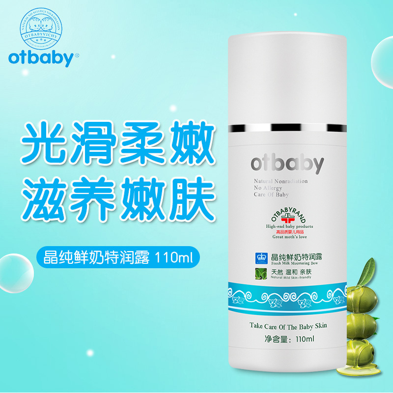 otbaby鲜奶特润露婴幼儿童润肤乳保湿补水润肤乳宝宝身体乳液保湿乳110ml