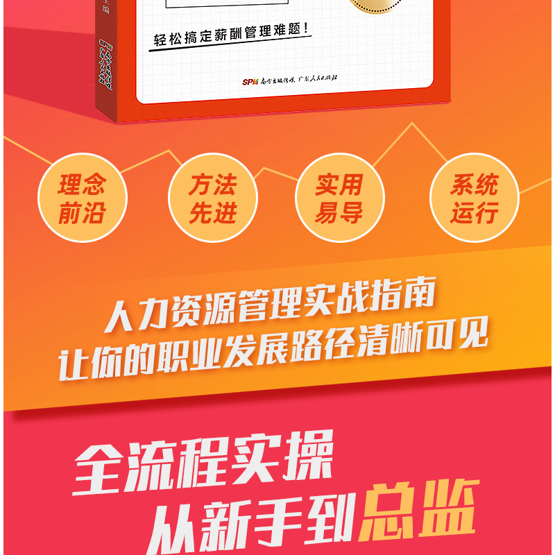 醉染图书资深HR教你薪酬管理实操从入门到精通9787218151991高清大图