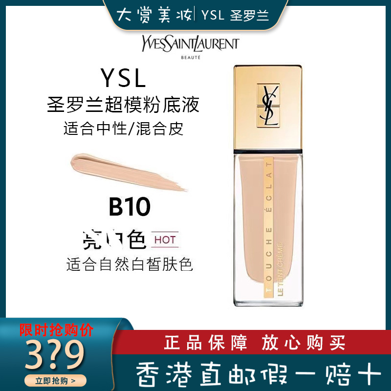 YSL圣罗兰全新超模粉底液25ml 高度遮瑕 持久控油 YSL超模粉底液B10#象牙白
