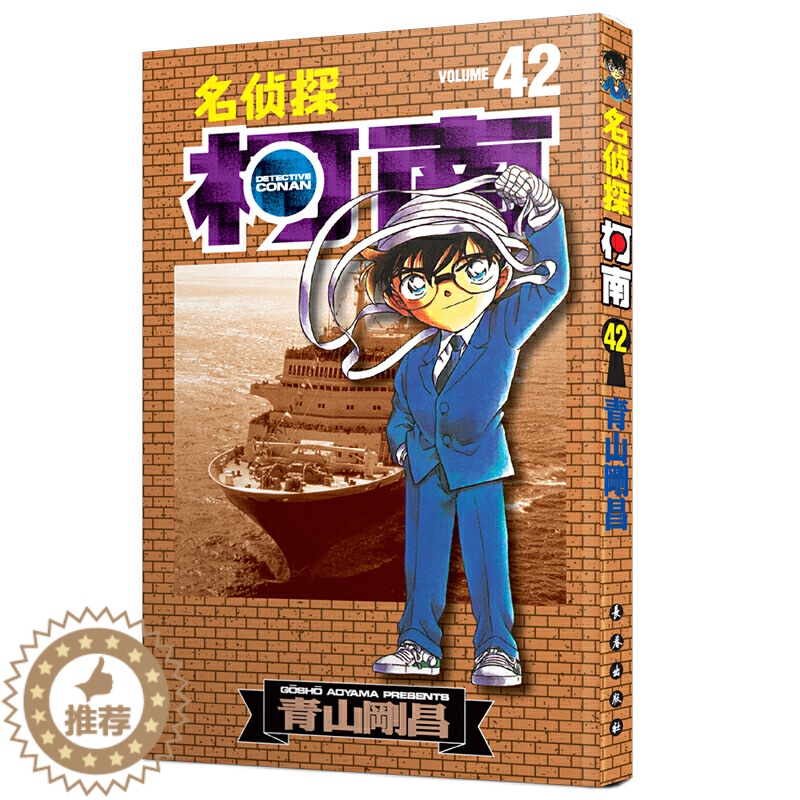 【醉染正版】名侦探柯南漫画书单行本41-50 日本漫画悬疑推理小说学生漫画书儿童读物小学生6-9-12周岁青山刚昌著 日