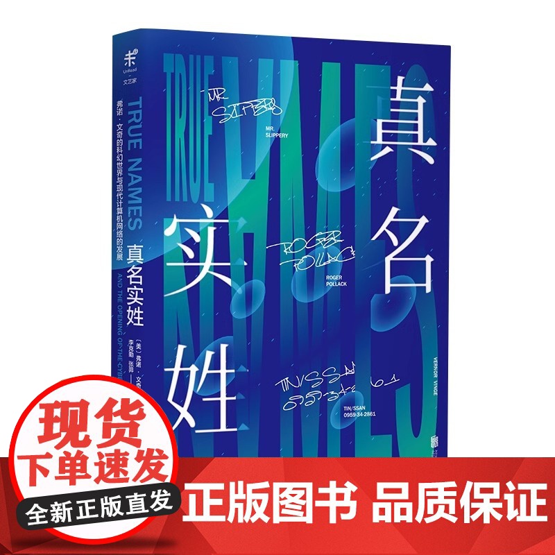 书 真名实姓 弗诺·文奇 著 40年来,陆续有人“读懂”它,并视如天启,最终这群人改变了世界。高清大图