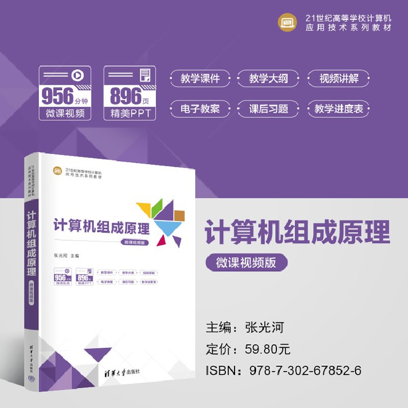 正版新书]计算机组成原理-微课视频版张光河9787302678526高清大图