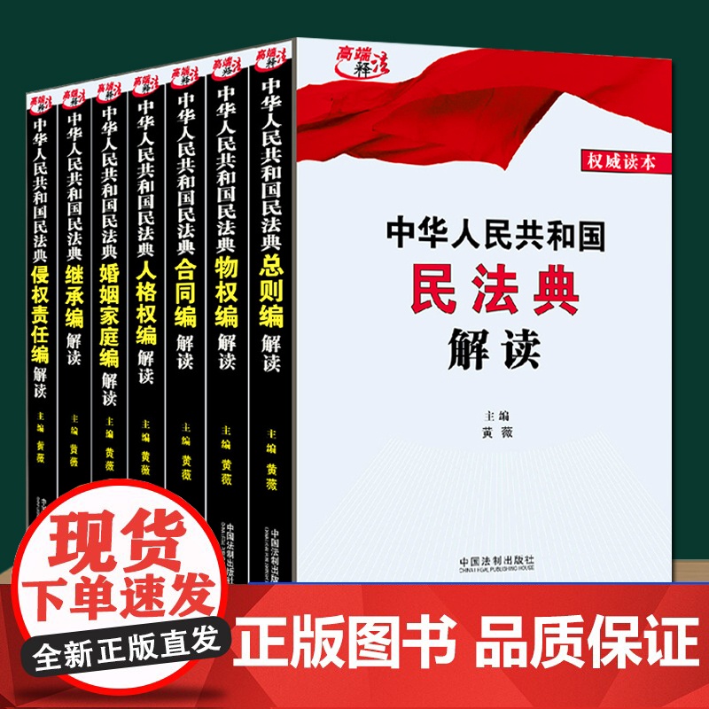 正版(全7册) 中华人民共和国民法典总则编解读+婚姻家庭编+侵权责任编+继承编+人格权编+物权编+合同编解读 中国法高清大图