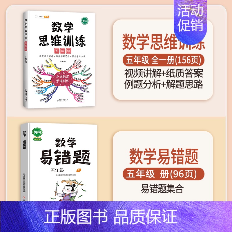【查漏补缺】数学思维训练+数学易错题 五年级上 【正版】数学思维训练五年级上册下册小学生奥数举一反三应用题专项训练人教版