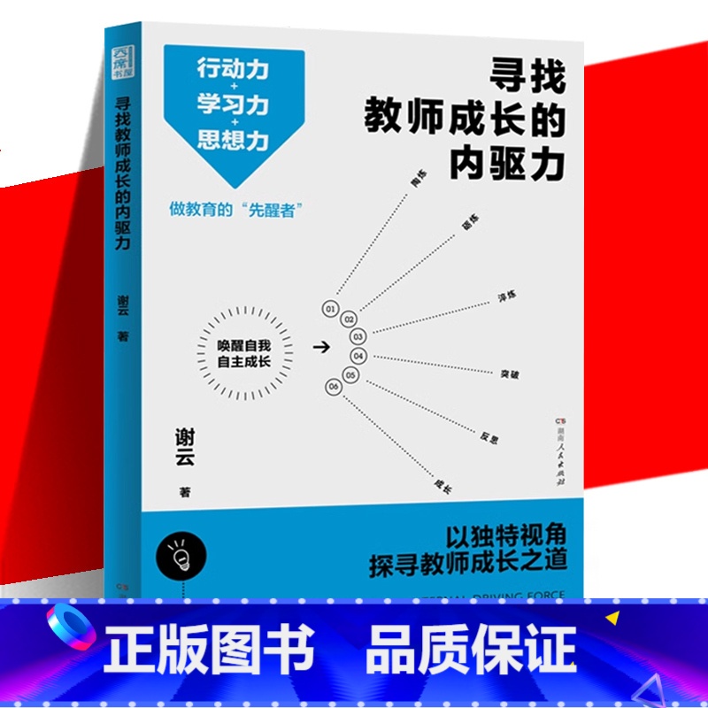 [正版] 寻找教师成长的内驱力 老师用书 谢云 3大成长方法34篇教育感悟直面当下教育困境 教学类阅读书籍 湖南人