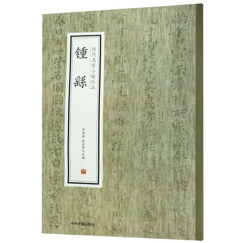 [正版]钟繇/历代名家小楷珍品高清大图