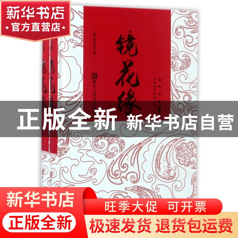 正版 镜花缘 (明)李汝珍著 浙江人民美术出版社 9787534050305 书高清大图