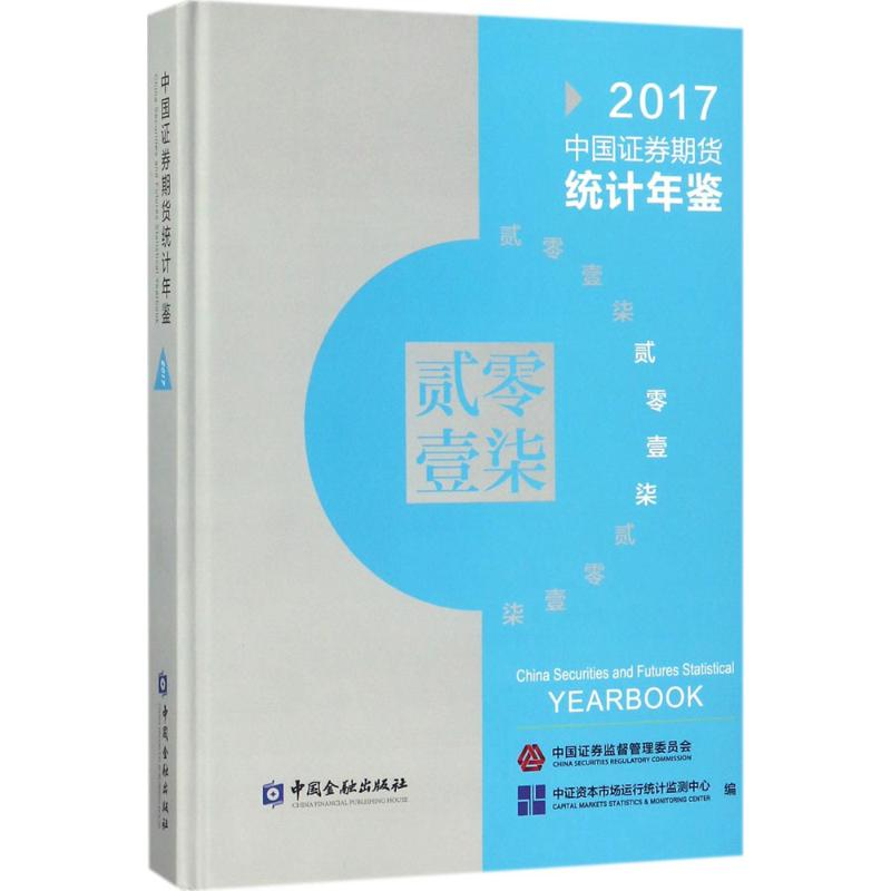 正版新书】中国证券期货统计年鉴2017中证券资本市场运行统计监97