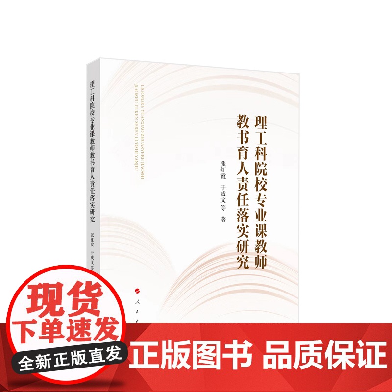 理工科院校专业课教师教书育人责任落实研究 张红霞 于成文著 人民出版社高清大图