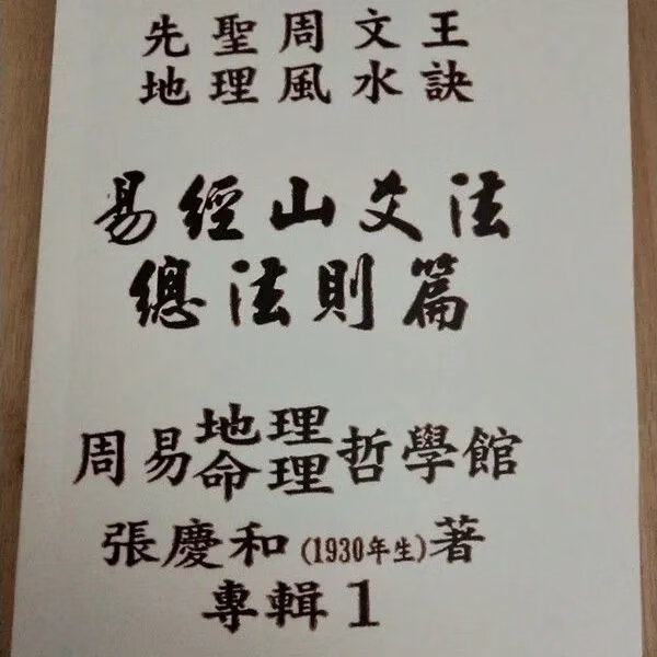 先圣周文王 地理秘诀 易经山爻法总法则篇 张庆和 精 和 精高清大图