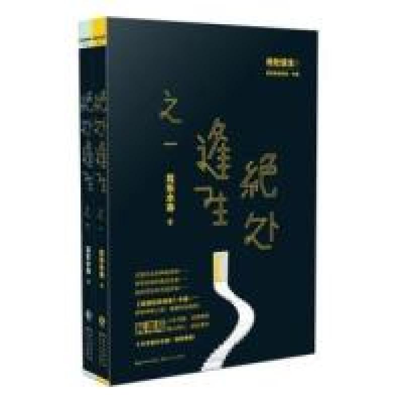 正版新书]绝处逢生(1-2)套装《民调局异闻录》外篇,崭新神秘之高清大图