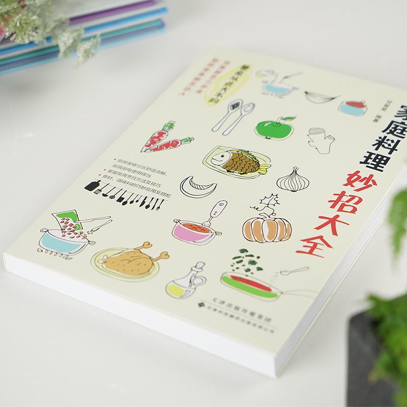 [正版]家庭料理妙招大全 烹饪技巧书籍 家常菜谱大全书籍美食制作步骤高汤酱汁调味底料基本食材选购处理烹饪技法食谱厨艺书