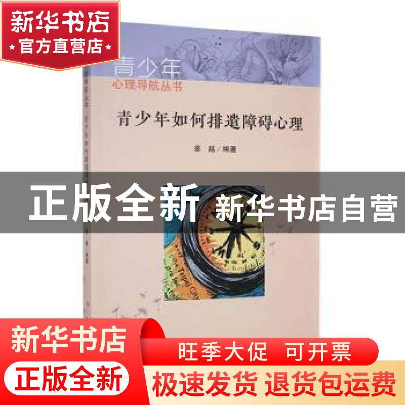 正版 青少年如何排遣障碍心理 姜越编著 吉林人民出版社 97872060高清大图