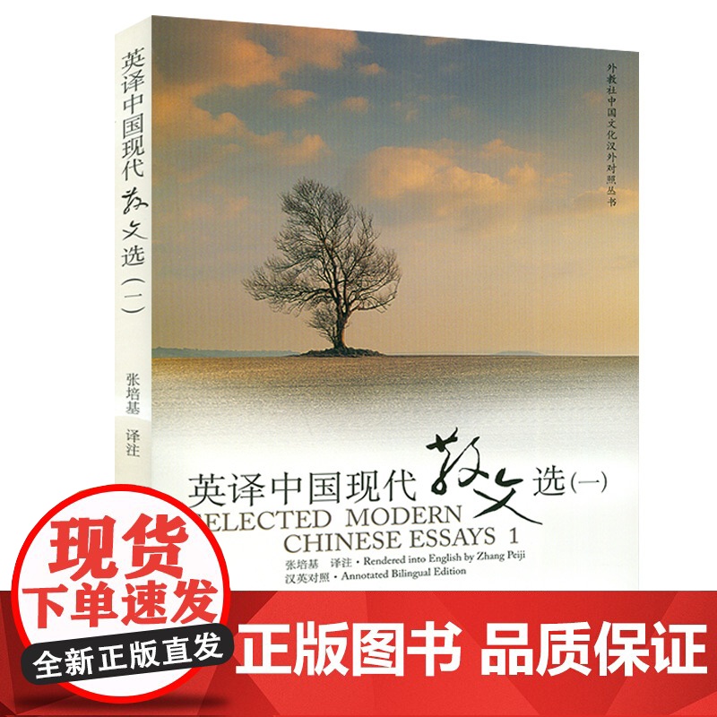 正版保证 外教社 英译中国现代散文选1一 张培基译注 中英文对照 中国文化汉外对照丛书文学翻译 英语专业考研教材 英译高清大图