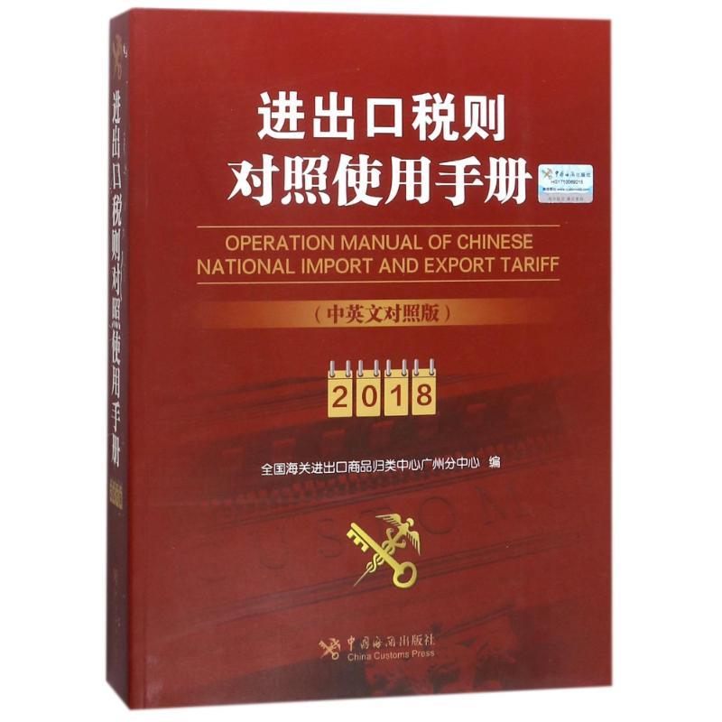 正版新书】进出口税则对照使用手册(2018年中英文对照版)全国海