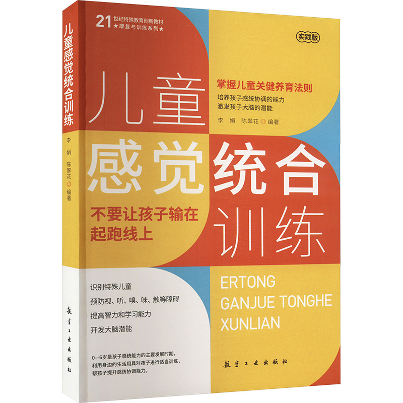 正版新书]儿童感觉统合训练李娟,陈翠花,编著9787516537275高清大图