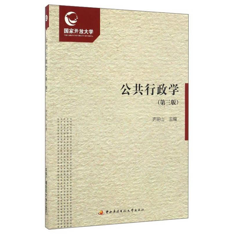 正版新书】公共行政学(第三版)齐明山9787304079055