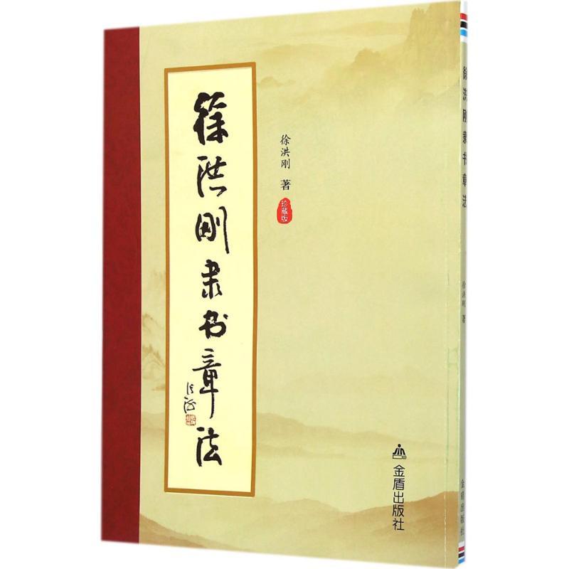 徐洪刚隶书章法 徐洪刚 著 著作 艺术 文轩网