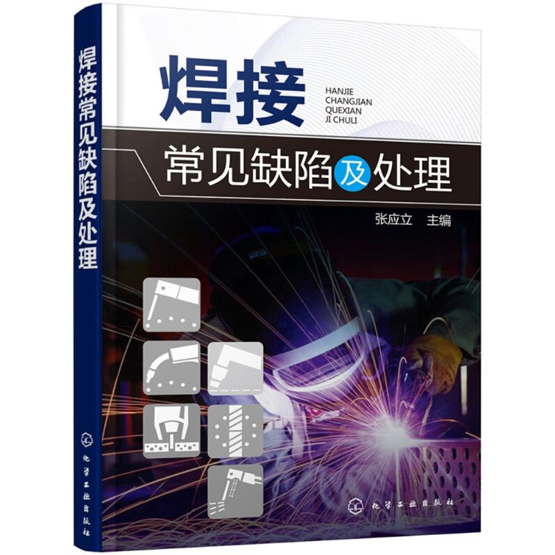 【M】焊接常见缺陷及处理-9787122318190