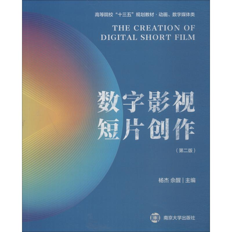 正版新书]数字影视短片创作(第2版)杨杰9787305206207高清大图