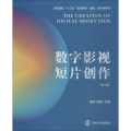 数字影视短片创作(第2版)