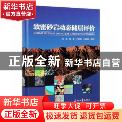 正版 致密砂岩动态储层评价 刘震等著 石油工业出版社 9787518327