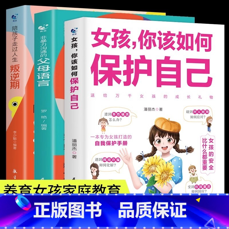 【3册】保护自己+父母语言+叛逆期 【正版】女孩你该如何保护自己10-16岁青春期女孩教育心理学育儿书籍父母必读送给女儿