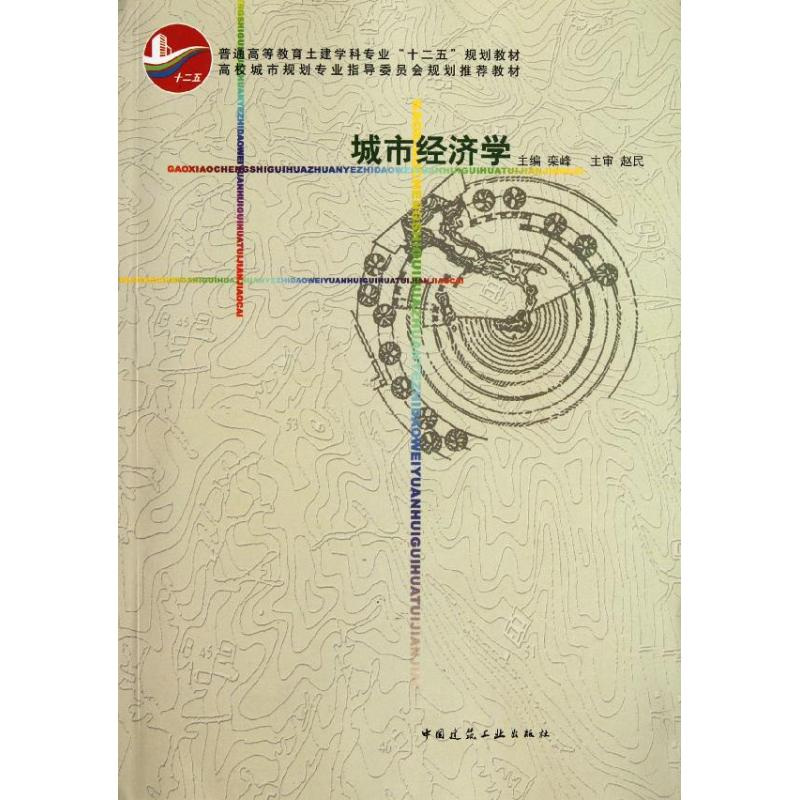 醉染图书城市经济学9787112135301高清大图