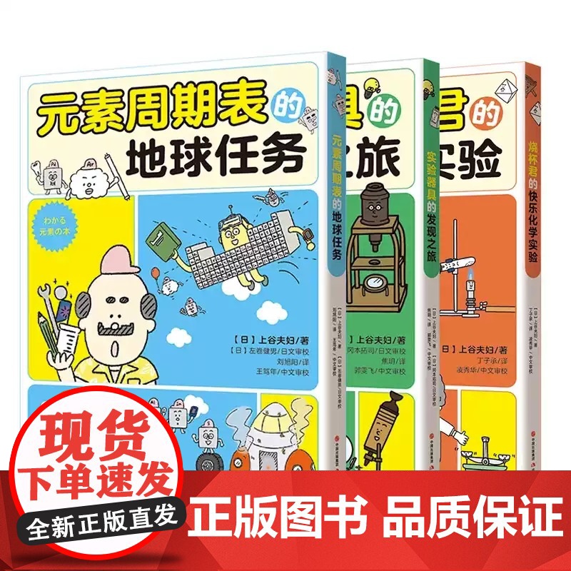 [正版书籍] 元素周期表的地球任务一套书搞定化学学科启蒙少儿童科普读物漫画实验全面增强中学理科元素周期表有点萌系列高清大图