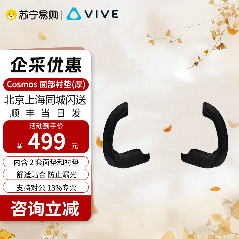 HTC VIVE Cosmos 面部衬垫(厚版)- 内含2套