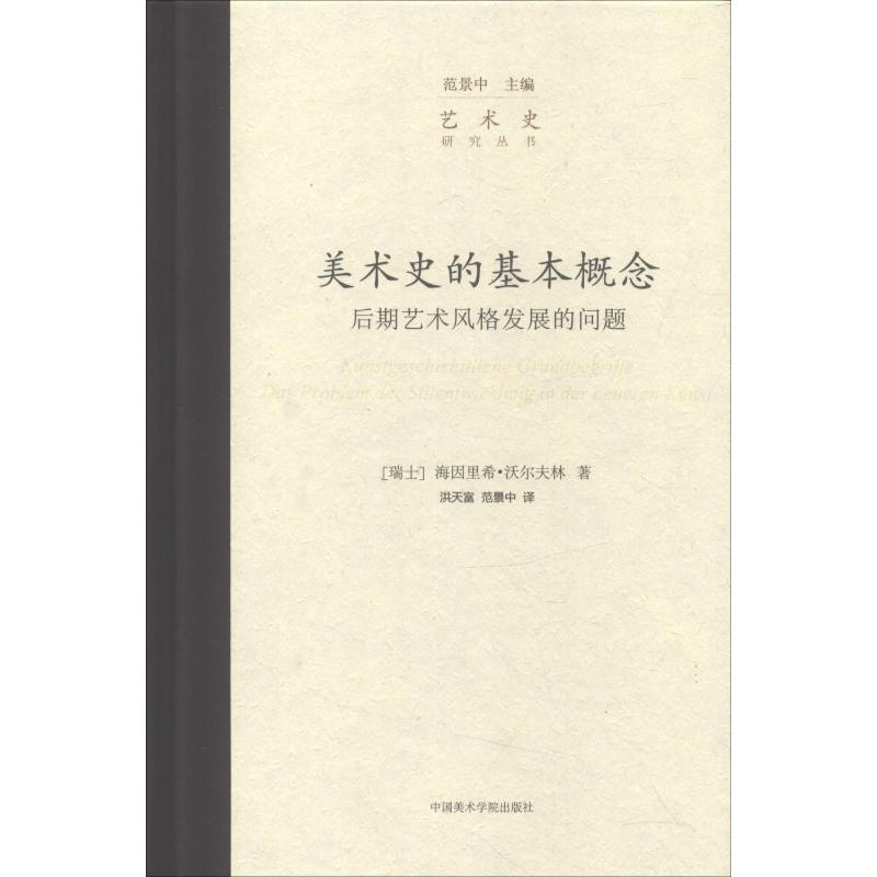 美术史的基本概念 后期艺术风格发展的问题 范景中 编 洪天富,范景中 译 艺术 文轩网