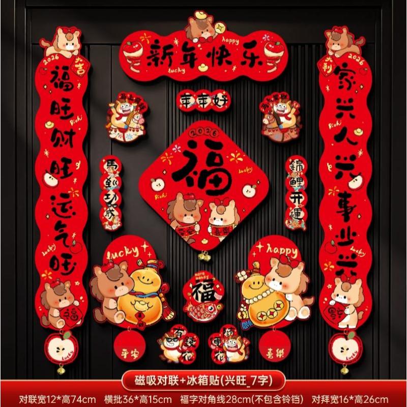马年2026新款新年磁吸对联春节装饰品-磁吸对联+冰箱贴(平安喜乐_7字款)毛绒特效非真实毛绒+ 新年磁吸对联（礼盒装）