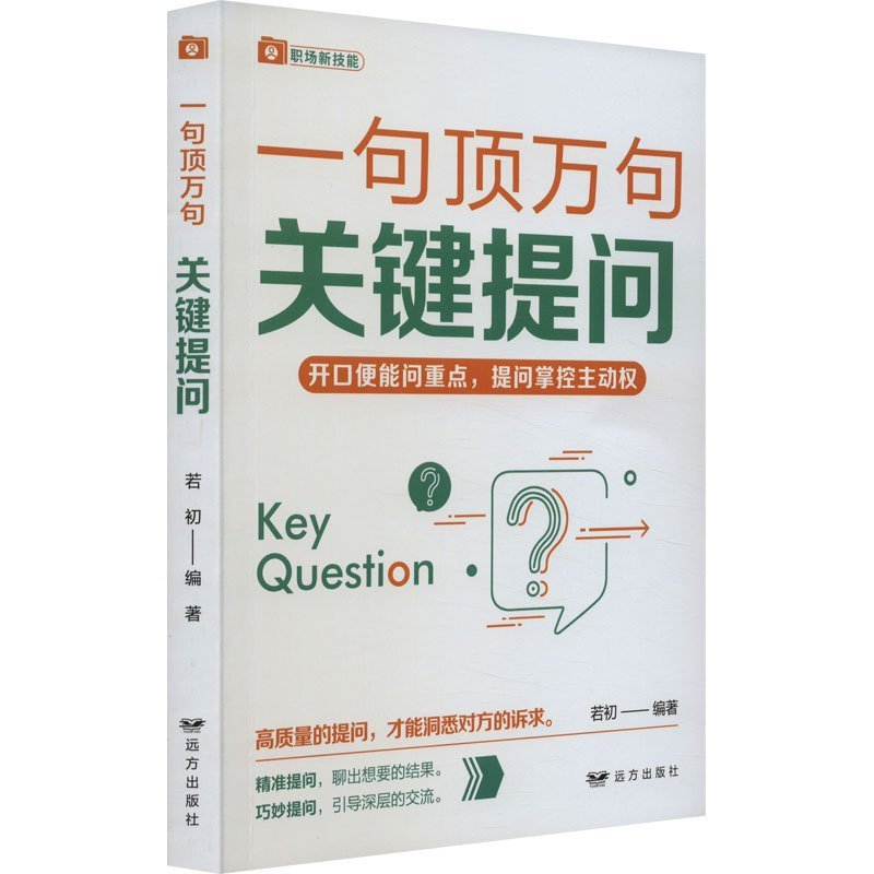 正版新书】关键提问——“一句顶万句”系列若初9787555516125