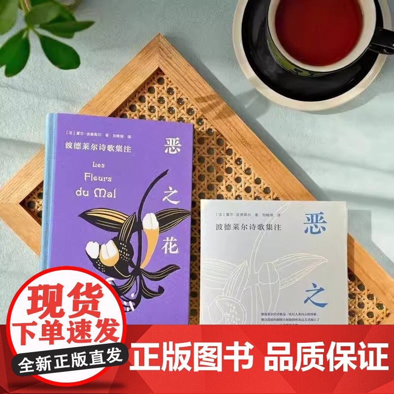 书 纯粹·恶之花:波德莱尔诗歌集注 将发表于不同时期、不同版本、不同语种的诗歌进行系统呈现、题解和对勘 广西师范大高清大图