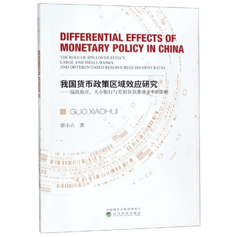 [M]我国货币政策区域效应研究:溢出效应.大小银行与差别存款准备金率的影响-9787521804607高清大图