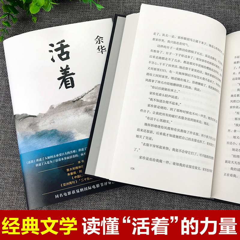 [正版]活着 余华 新版作品 经典原著长篇小说 张艺谋改编电影同名原著 当代文学民国历史长篇社会小说 作家出版社 活着原高清大图