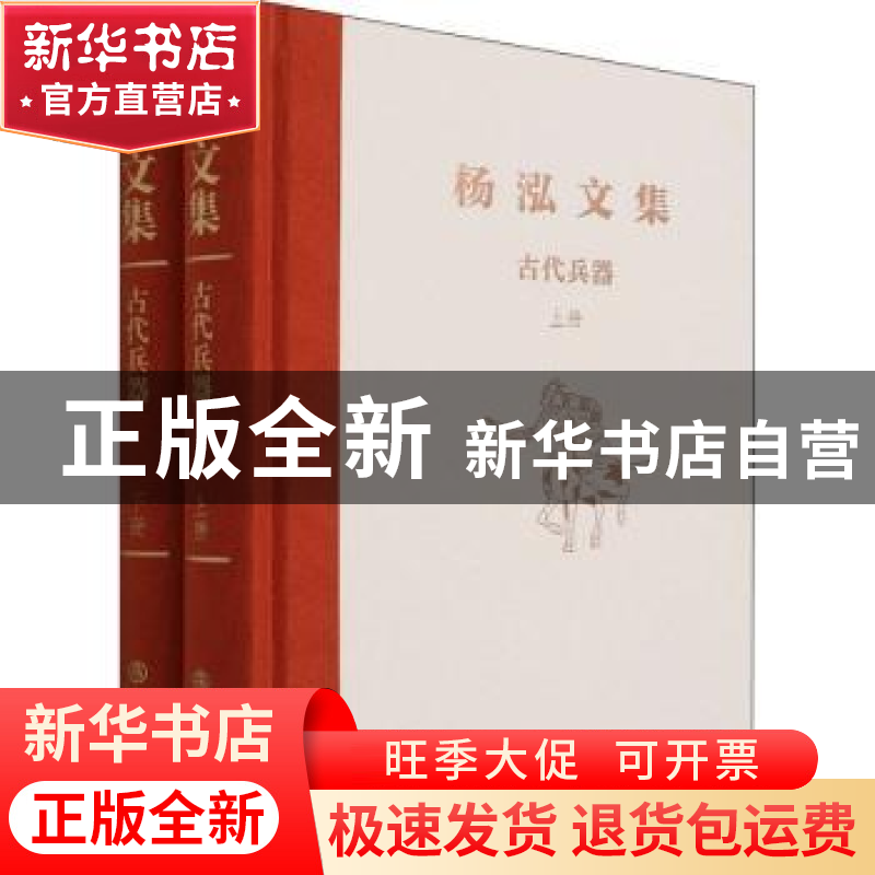 正版 古代兵器(上下)(精)/杨泓文集 杨泓 文物出版社 97875010732高清大图