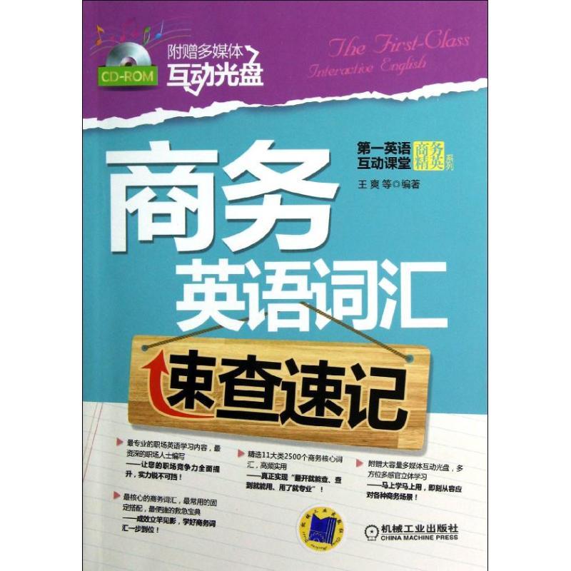 正版新书】商务英语词汇速查速记王爽9787111409762