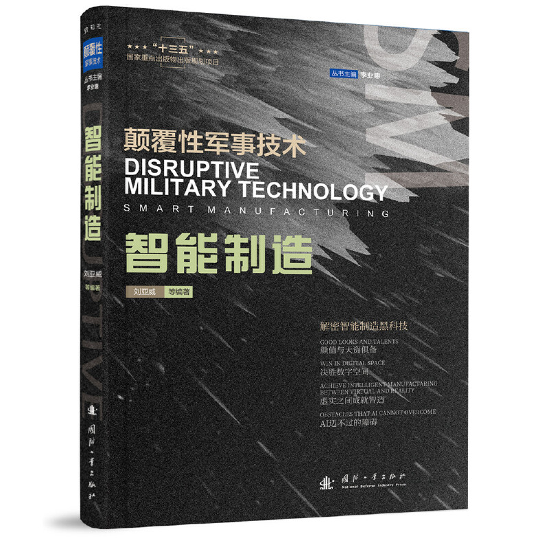 [正版]央视网智能制造 颠覆性军事技术解密智能制造黑科技 国防工业出版社高清大图