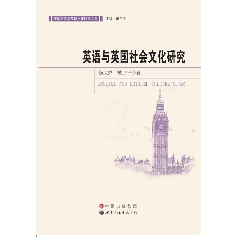 [正版]英语与英国社会文化研究修文乔书店文化世界图书出版广东有限公司书籍 读乐尔书