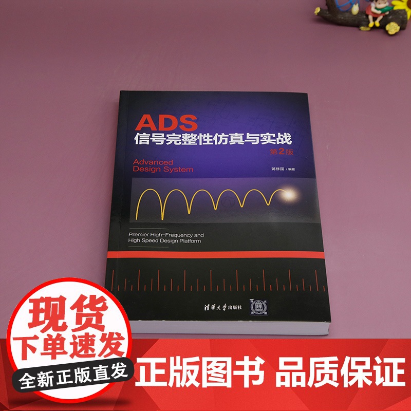 [正版新书] ADS信号完整性仿真与实战 第2版 蒋修国 清华大学出版社 ADS,信号完整性,硬件工程师,电子电路设计高清大图