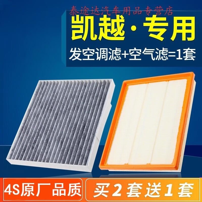 游枫亭适配新老款别克凯越空气空调滤芯原厂1.5汽车1.6空滤清器13格15