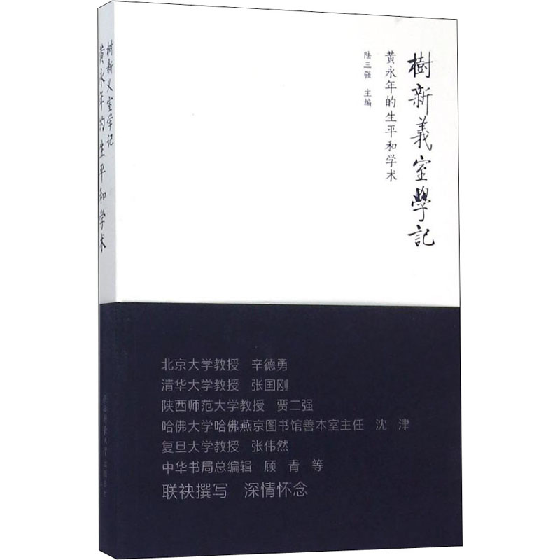 【M】树新义室学记 黄永年的生平和学术-9787561382400
