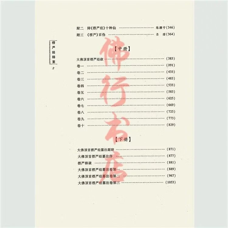 楞严经释要(上中下册) 全3册 宗教文化出版社高清大图